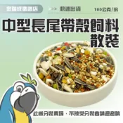【金瑞成鳥園】長尾鸚鵡營養日糧|台灣 藍亞仕|鸚鵡飼料 穀物飼料 散裝 零秤飼料 散裝飼料 湊免運|小型鳥 中小型鳥