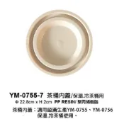 【大正餐具批發】台灣製 (只適用鎰滿茶桶) 保溫茶桶 防漏內蓋 蓋子 飲料桶