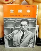 ◎「金閣寺」三島由紀夫（Yukio Mishima）◆著【四版】（1985）