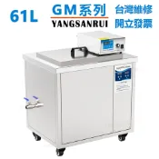 超聲波清洗機 GM款大型 61L 三年保固 【YANGSANRUI】