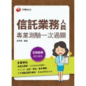 【momoBOOK】112年信託業務人員專業測驗一次過關 金融證照(電子書)