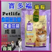 🌼寵物巿集🌼統一 寶多福 LOVE CAT《成貓 體態控制 1.5Kg/包》Petlife 飼料 乾糧 附發票 台灣製
