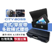 CITY BOSS BW R28/R23/BW77/BW E3/BW64/B88 夾式腰掛 可穿皮帶 通用 4~6.5吋