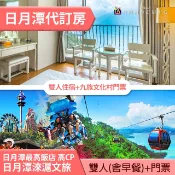 115/12/30前日月潭島宇居湖景雙人房(含早餐)週五不加價+九族文化村門票(含纜車)雙人同行3280元 代訂房