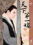 樂天Kobo電子書 典心作品集25：天下第一嫁（下）【新修版】【電子書】
