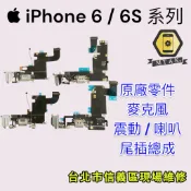 【蘋果麥麥】原廠iPhone6s Plus 6Plus 6 尾插排線總成 麥克風 震動器馬達喇叭揚聲器 維修 台北現貨