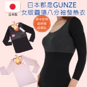 ALL SPLENDID 日本製GUNZE郡是 集中保暖女版圓領保暖衣 八分袖發熱衣 超彈性材料 伸縮性好 貼合身體 吸濕發熱