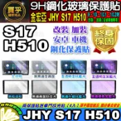 🍉現貨🍉JHY S17 H510 金宏亞 各車系 安卓 車機 鋼化 保護貼 9吋 10吋 10.1吋 10.2吋 安卓機