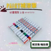[兩光二輪部品]PAINT油漆筆 輪胎筆 補漆 塗鴨 工程 彩繪 輪胎改色