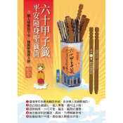 六十甲子籤．平安隨身聖籤筒：聖籤在手，日日平安[79折]11101021700 TAAZE讀冊生活網路書店