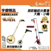 宇慶ASAHI 附發票｜大、小 測距輪｜TE10、J07~J09 伸縮式 折疊式 把手歸零 車距輪  便攜式 警察用款