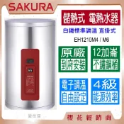 櫻花 【送~原廠基本安裝】 儲熱式 電熱水器 12加侖 直掛式 EH1210M4 / M6 白鐵標準調溫 電能熱水器