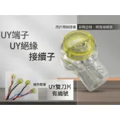 全方位科技-高品質3M雙刀片UY2/K2/一盒100個/接續子/接線子/接線端子/快速接線頭/接續仔/防水防鏽端子/接頭