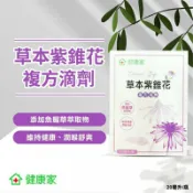 ☆防疫好幫手，快速出貨☆【健康家】黑種草油滴劑/草本紫錐花複方滴劑 20ml/瓶