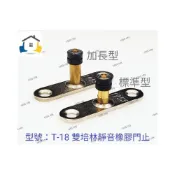 (店+)T-18 標準 加長型靜音橡膠雙培林門止 T型上導輪 五金配件 門止 固定輪 定位器 8mm