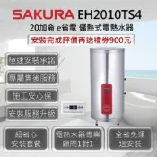 (店+)【SAKURA 櫻花】EH2010TS4 儲熱式電熱水器 20加侖 / 75公升/4KW