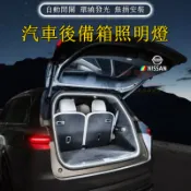 日產後車廂照明燈 行李箱氛圍燈 X-Trail SENTRA KIcks LIVINA TIIDA後備箱燈條 尾箱照明燈