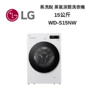 LG樂金 WD-S15NW 15公斤 蒸洗脫蒸氣滾筒洗衣機 新品上市