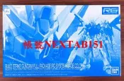 PB限定 萬代 鋼彈創鬥者 RG 1/144 全裝備製作攻擊 製作攻擊鋼彈 RG系統 RG System 藍色骨架