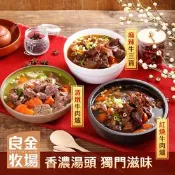 【生活市集】【良金牧場】金門高粱牛肉爐任選1300g 紅燒/清燉/牛三寶 圍爐火鍋 調理包