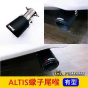 TOYOTA豐田 11代/12代【ALTIS蠍子尾喉】2014-2026年ALTIS 霸氣尾喉 尾飾管 尾段裝飾卡夢套件