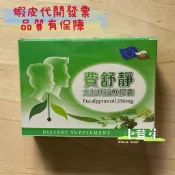 少量現貨 絕版商品 尤加利油軟膠囊   優惠 大優惠中費舒靜 尤加利軟膠囊