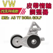 【密合穩定】VW  A3 TT BORA GOLF 外皮帶 張力器 惰輪 調整器