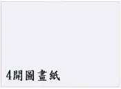 聯盟文具 新冠 4K圖畫紙 (150P) (6張)【APP滿額下單10%點數(單一帳號最高1000點)】9/30止
