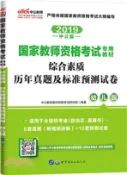 【三民網路書店】2020國家教師資格考試專用教材‧綜合素質歷年真題及標準預測試卷‧幼稚園（簡體書） 作者：中公教育教師招聘考試研究院 編著