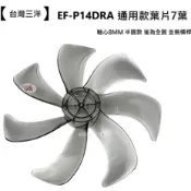 【台灣三洋】EF-P14DRA 14吋DC節能扇扇葉 七片扇葉 DC節能扇 葉片 7葉海鷗翼DC風扇葉片【蘑菇生活家電】