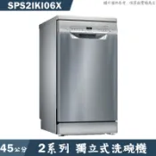 BOSCH【SPS2IKI06X】獨立式洗碗機(含標準安裝)
