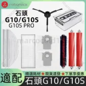 【隔日達】適配石頭掃拖機器人G10/G10S/G10S Pro配件耗材主刷拖布邊刷濾網主刷蓋板塵袋自清潔滾刷