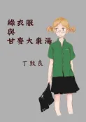 Kobo 綠衣服與甘麥大棗湯