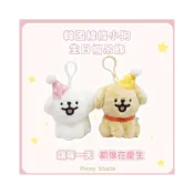 (店+)𝗣𝗲𝗻𝗻𝘆 𝗦𝘁𝘂𝗱𝗶𝗼韓國Maltese線條小狗生日帽吊飾✔️掛飾 娃娃 鑰匙圈 布偶 生日禮物