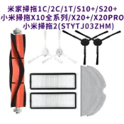 💖小米 1C 1T 2C X10 X20+ 追覓L10 X20 L10 PRO 掃拖機器人 掃地機器人 主刷 三腳 邊刷