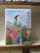 頑皮族NCC  狗屋  花月薰  旺宅好媳婦(1-5)(完)