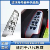 適用于06-11年款八代喜美升降開關飾板思銘升窗面板玻璃控制蓋板8.26