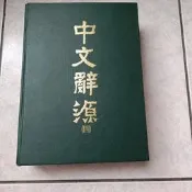 72年 中文辭源 第四分冊 修訂本 丁載臣 藍燈 精裝本