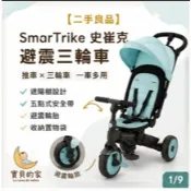 【二手】SmarTrike 史崔克避震三輪車 嬰兒推車 幼兒三輪車 遮陽棚 親子推車【蝦皮代開發票】