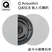 【Q Acoustics】Qi65CB 商用空間崁頂式喇叭 (對) 全新公司貨