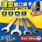 【5mm-24mm】薄型開口扳手 傢俱家用電器小扳手 簡易扳手 薄口扳手 外六角板手 薄型扳手 開口板手 維修工具