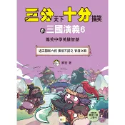 三分天下十分搞笑的三國演義 6: 過五關斬六將 張飛不認兄 官渡之戰 (附三國戰鬥人物卡)/賽雷 eslite誠品
