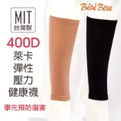 【Be'be' Bise 貝貝比絲】400丹尼萊卡彈性壓力健康襪 護理襪 靜脈曲張小腿襪 (現貨)