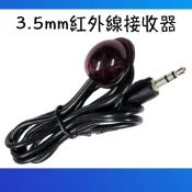 【現貨快出】紅外線遙控延伸器 加強型紅外線延長線 3.5mm接頭 1 公尺 延伸線 第四台 機上盒 IR 延伸線