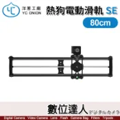 洋蔥工廠 YC Onion 熱狗電動滑軌 SE 80cm／平移 追焦 軌道 錄影 APP 滑軌 穩定器 數位達人