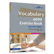 必考4000單字實戰題本VOCABULARY 4000 EXERCISE BOOK(修訂二版)/丁雍嫻《三民》 英文 英語MAKE ME HIGH 【三民網路書店】