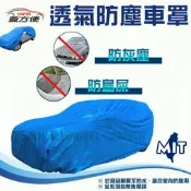 【蓋方便】台灣製造 室內防塵透氣不織布車罩《中華汽車 CMC》全車種現貨
