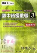 【JC書局】博志出版 縱橫天下 資優數學 第三冊 第3冊 108課綱 教師用 
