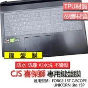 CJS 喜傑獅 FORGE 15T CJSCOPE UNICORN Lite 15P 鍵盤膜 鍵盤套 鍵盤保護膜 鍵盤保