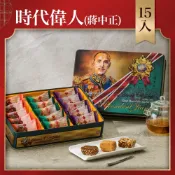 金門陳金福號 精緻貢糖禮盒｜時代偉人（蔣中正）｜經典貢糖15入｜茶點禮盒、年節禮盒、春節送禮、過年禮盒首選